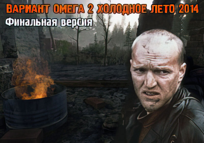 Вариант "Омега" 2
