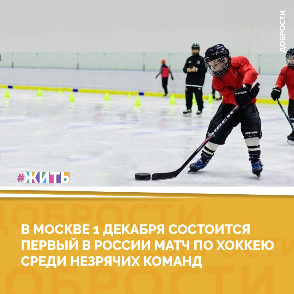 Рубрика "Добрости" ❤😁 
В МОСКВЕ 1 ДЕКАБРЯ СОСТОИТСЯ ПЕРВЫЙ В РОССИИ МАТЧ ПО ХОККЕЮ СРЕДИ НЕЗРЯЧИХ КОМАНД

Две команды незрячих: московская «Фортуна» и чебоксарский «Юман»1 декабря выйдут на лед хоккейной академии «Спартак», чтобы сыграть в товарищеском матче.

Хоккей для незрячих в России появился в прошлом году, за развитие этой дисциплины взялась детская следж-хоккейная лига при поддержке фонда президентских грантов. Сейчас уже в трех городах России созданы хоккейные команды для незрячих ребят.

«Все друзья и знакомые говорили: «Ты что! Где незрячие дети, а где хоккей — это разные полюса!» Казалось, что это невозможно. Но это возможно, мы убедились в этом во время командировки в Канаду и после решились на создание команды. Сейчас мы видим, что незрячие дети не только уверенно стоят на коньках, ориентируются на поле, но даже могут играть командами», — сказала Наталья Васильева, координатор чебоксарской команды «Юман».

В помощь игрокам специальные правила и оборудование. Например, шайба в хоккее для незрячих сделана из стали, по размеру она намного больше обычной. Внутри нее находится 8 шарикоподшипников, и благодаря полой конструкции шайба издает определенные звуки. Ориентироваться на слух помогает специальный свисток с ультразвуком и постукивание клюшками.

По правилам хоккея для незрячих, вратарь команды должен быть с полным отсутствием зрения. Дабы исключить возможность нарушения правила, в воротах он играет с повязкой на глазах.

#жить #проектжить #добрости
