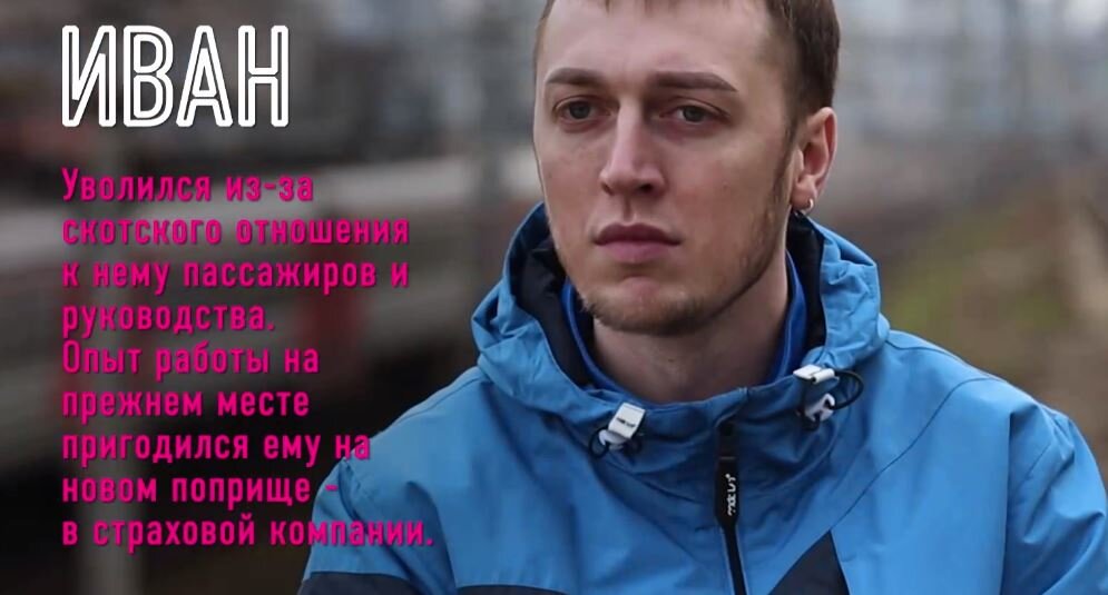 Бывший проводник Иван. Скриншот с сайта «Премьер»