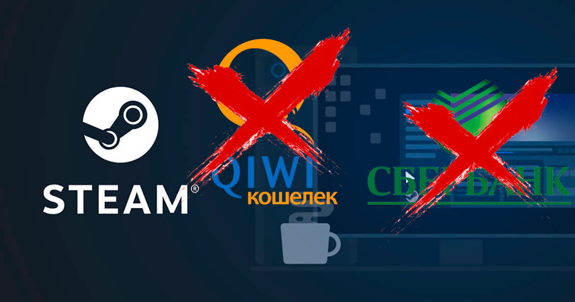 Steam от 01.01.2021 не будет принимать оплату от Qiwi и Сбербанка.