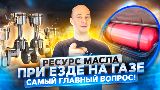 МОТОРНОЕ МАСЛО И ГБО - КАК ЧАСТО МЕНЯТЬ ПРИ ЕЗДЕ НА ГАЗУ.