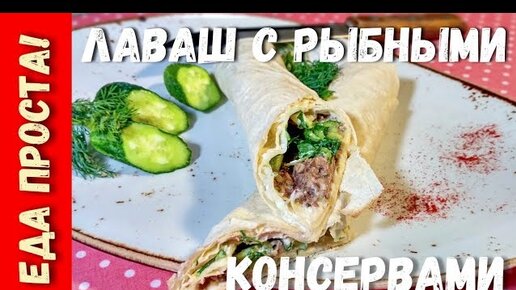 Рулет из лаваша с рыбными консервами - классический рецепт с фото