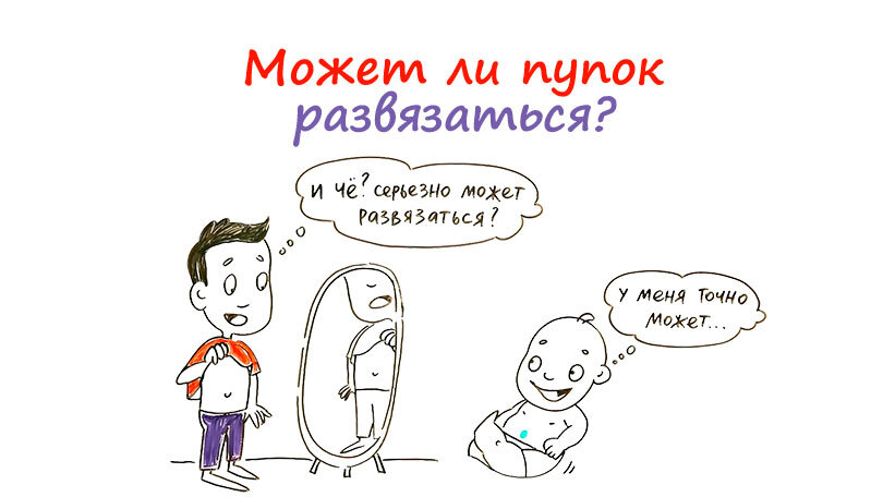 Может ли пупок развязаться?