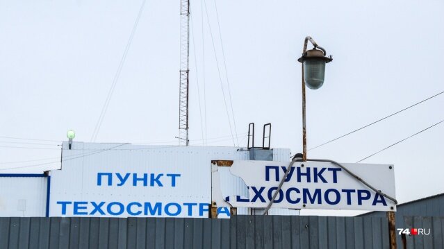 Большинство старых пунктов техосмотра находится сейчас в плачевном состоянии: чтобы соответствовать новым правилам, нужны инвестиции