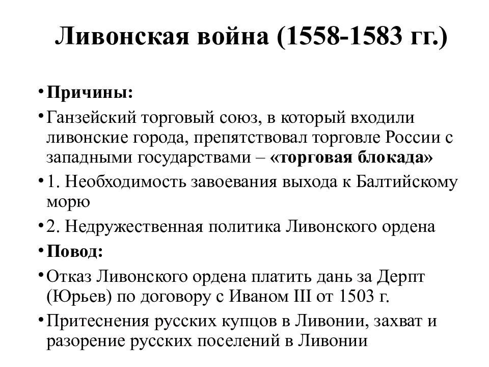 Представьте характеристику ливонской войны по плану 7 класс