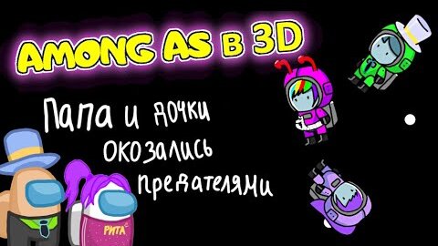 AMONG US в 3D но Я ПРЕДАТЕЛЬ 🔥 Амонг АС в РОБЛОКС против ПОДПИСЧИКОВ ПАПА и ДОЧКА!