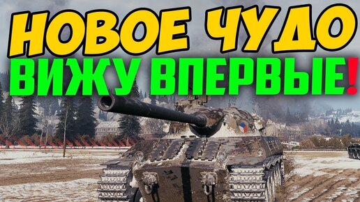 Руки Тряслись КАК у Алкаша! Увидел Новое Чудо в World Of Tanks!