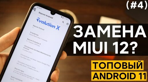 😱 УСТАНОВИ ЭТОТ ANDROID 11 НА REDMI NOTE 7 ВМЕСТО MIUI 12 - РЕКОМЕНДУЮ! | EVOLUTION X 5.1