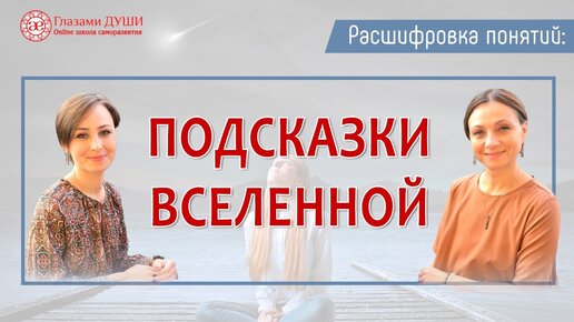 Подсказки Вселенной | Знаки Вселенной | Подсказки судьбы | Расшифровка понятий | Глазами Души