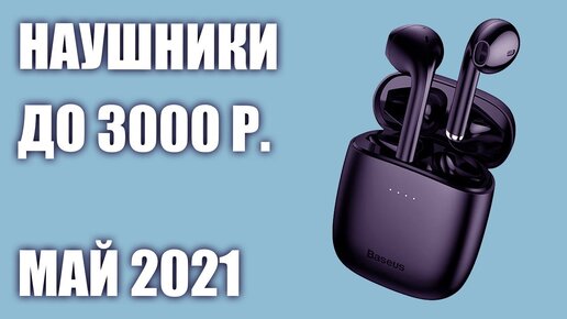 ТОП—8. Лучшие беспроводные наушники до 3000 руб. Рейтинг на Май!