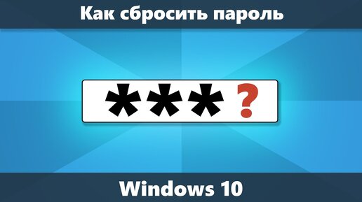 Как сбросить пароль Windows 10 (Новое)