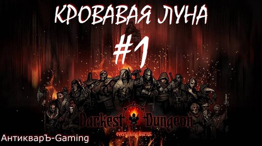 Прохождение Darkest Dungeon Кровавая Луна Выпуск №1