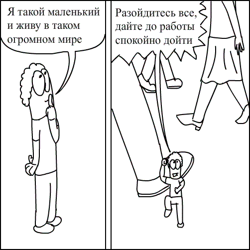 Маленький человечек в огромном мире