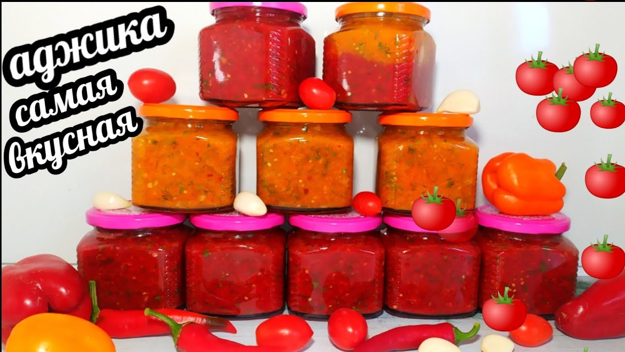 🍅🍅🌶🌶 Аджика !!!! Мой любимый рецепт! Пропорции идеальные!! | КАМЧАТНИКОВА  ТАТЬЯНА | Дзен