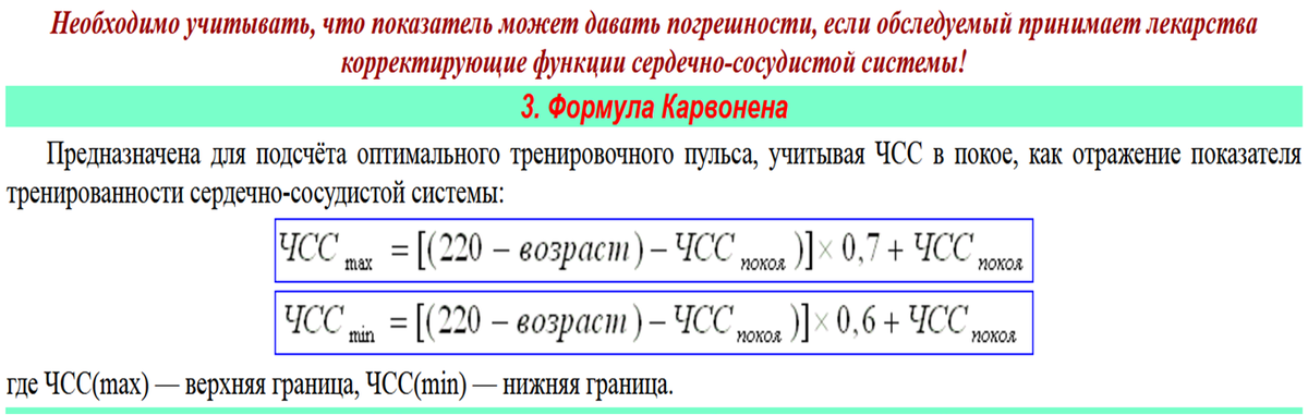 Формула Карвонена для определения комфортного диапазона физической и/или психической нагрузки