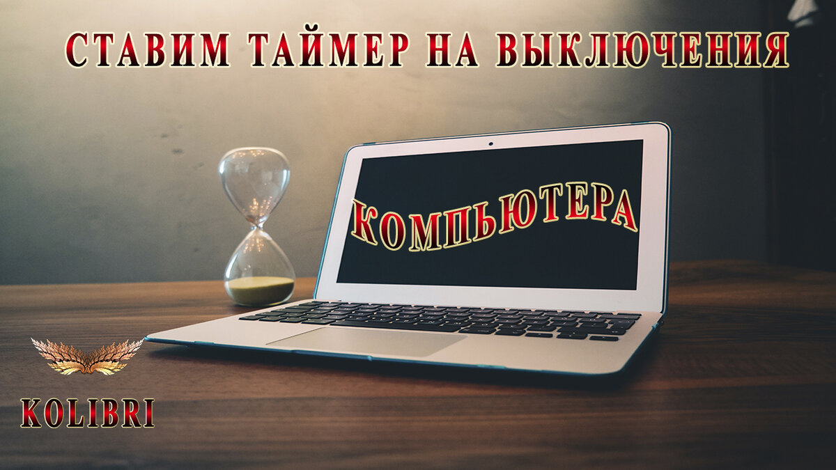 Как поставить таймер на компьютере.