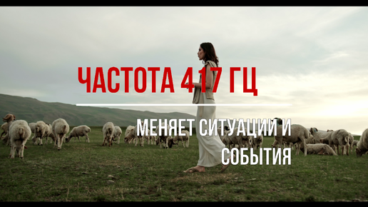 Частота 417 герц слушать