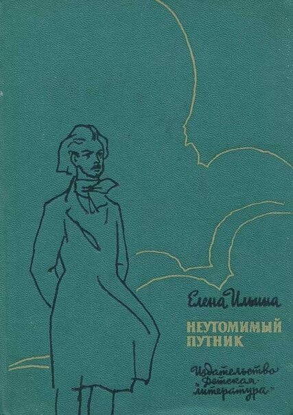  Обложка книги «Неутомимый путник»