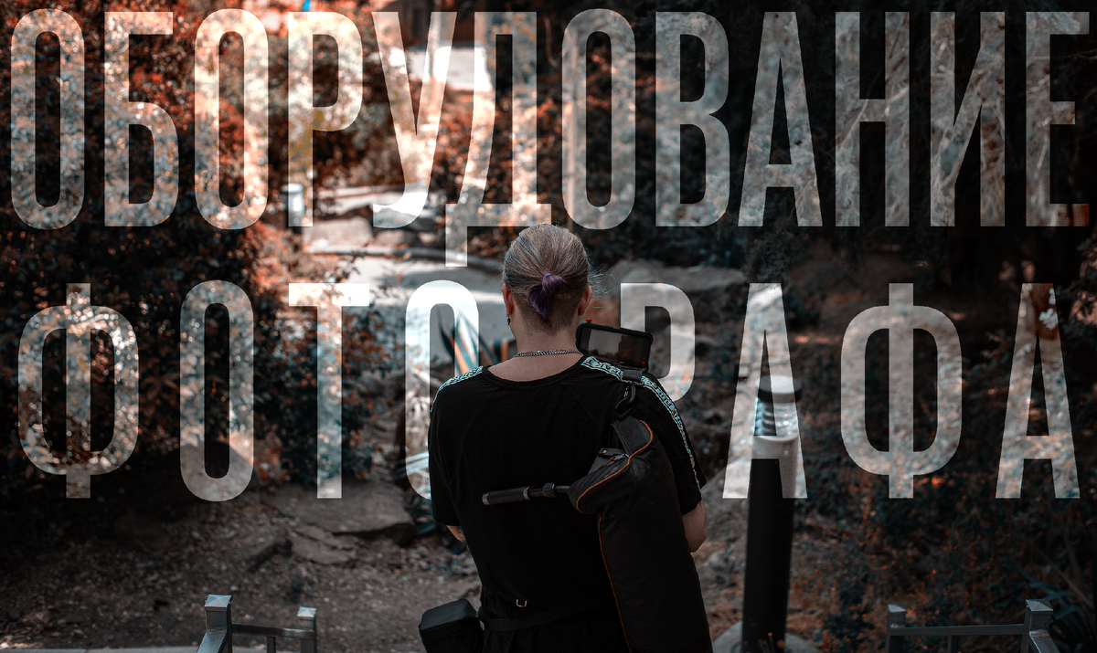 Однажды тёмной-тёмной ночью, в холодную-холодную осеннюю погоду, Илья Горячий выбирал себе фотоаппарат...