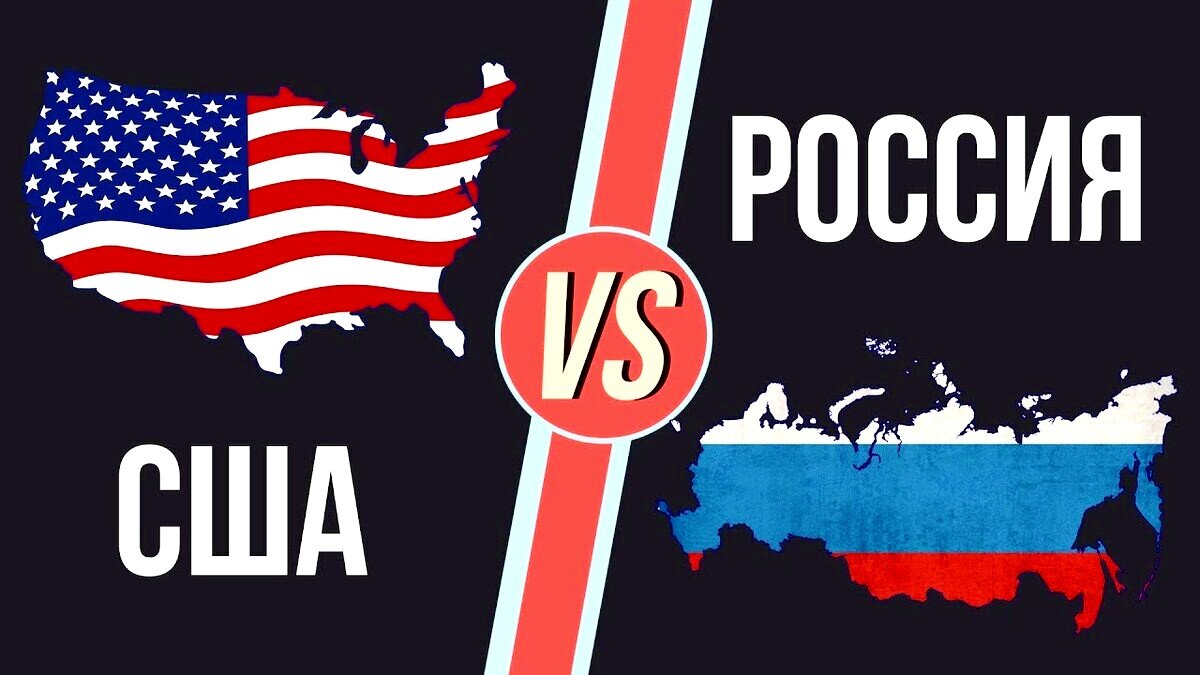 Россия мы сша