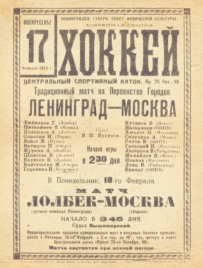  Афиша матча Москва-Ленинград 1924 год