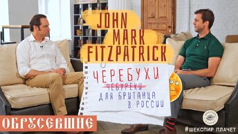 Обрусевшие с John-Mark Fitzpatrick