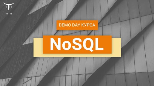 Demo Day курса «NoSQL»