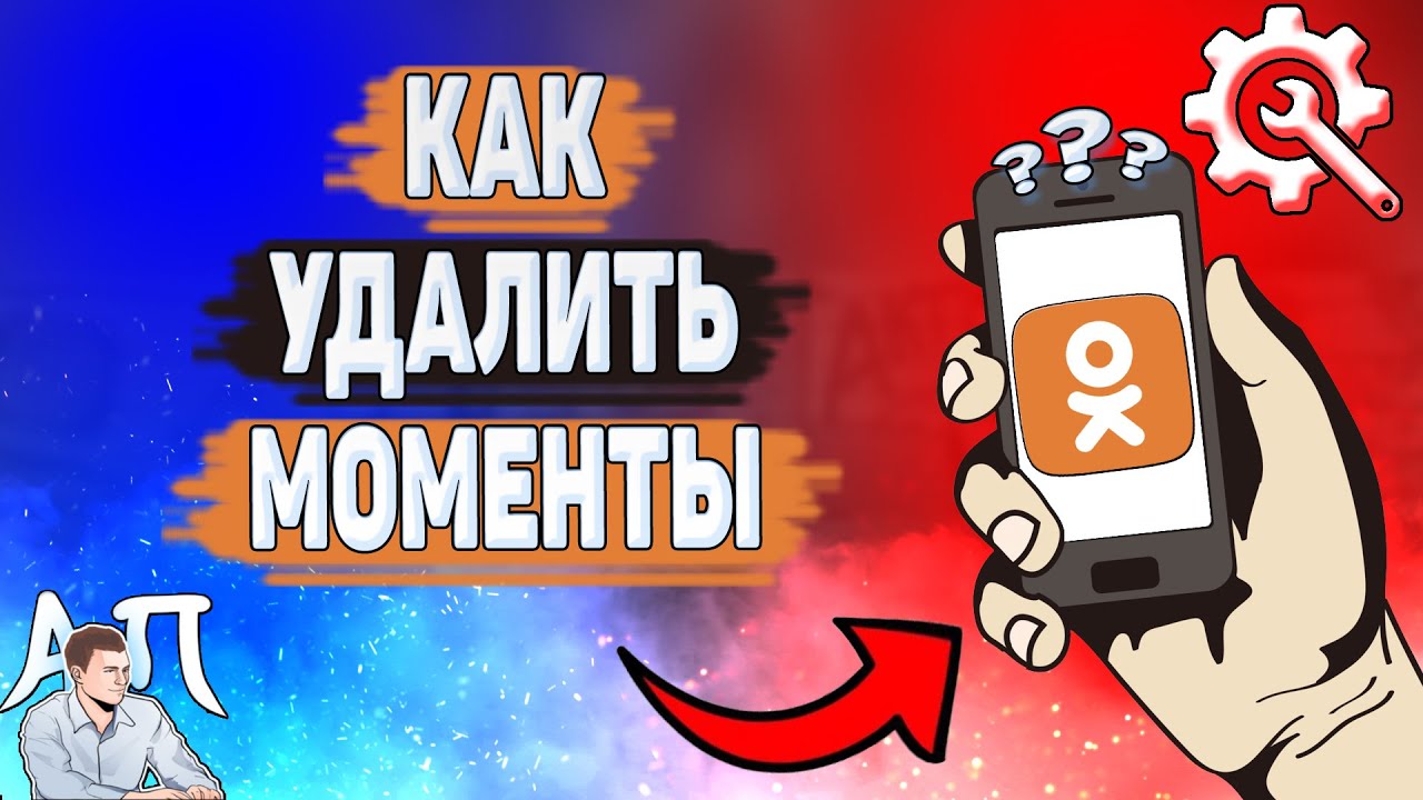 Как удалить моменты в Одноклассниках? Как убрать моменты дня в Ок?