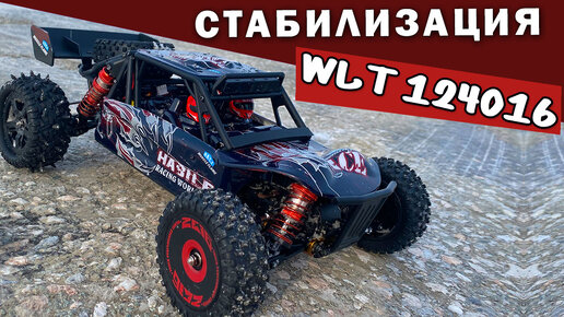 Wltoys 124016 стабилизация и шипованная резина по снегу и льду