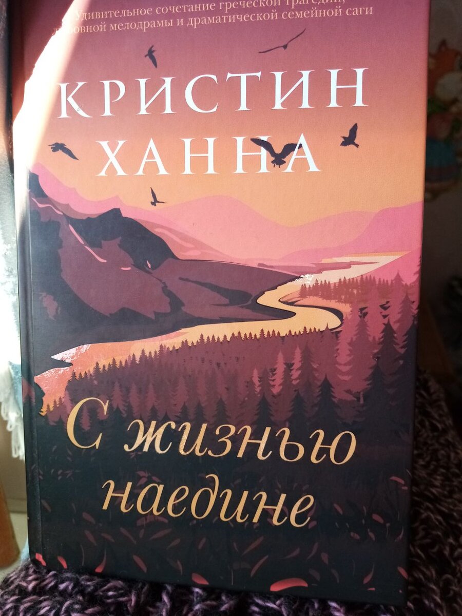 Кристин ханна книги отзывы