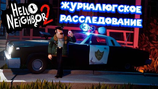 Download Video: РАССЛЕДОВАНИЕ ПРИВЕТ СОСЕД 2 Hello Neighbor 2 beta