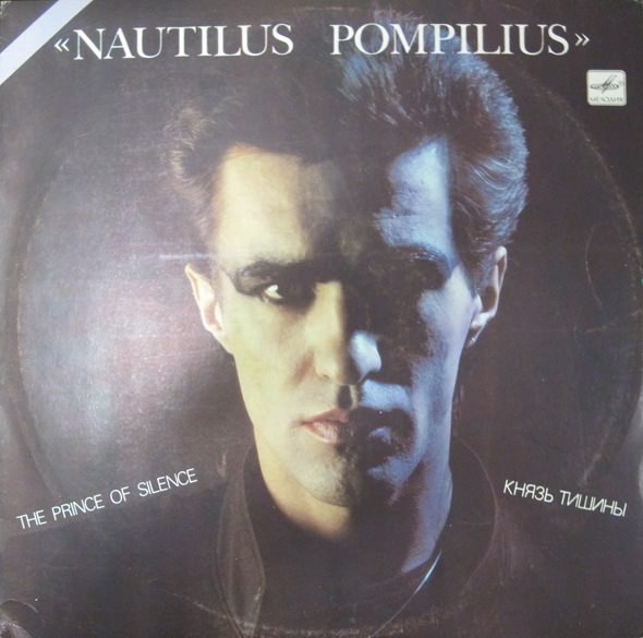 Наутилус Помпилиус 1982. Группа Nautilus Pompilius 1994. Группа Nautilus Pompilius 1988. Наутилус Помпилиус дискография.