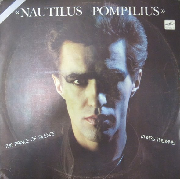 Nautilus pompilius матерь богов. Наутилус Помпилиус 1982. Наутилус Помпилиус молодые. Наутилус Помпилиус 1989. Наутилус Помпилиус 80.