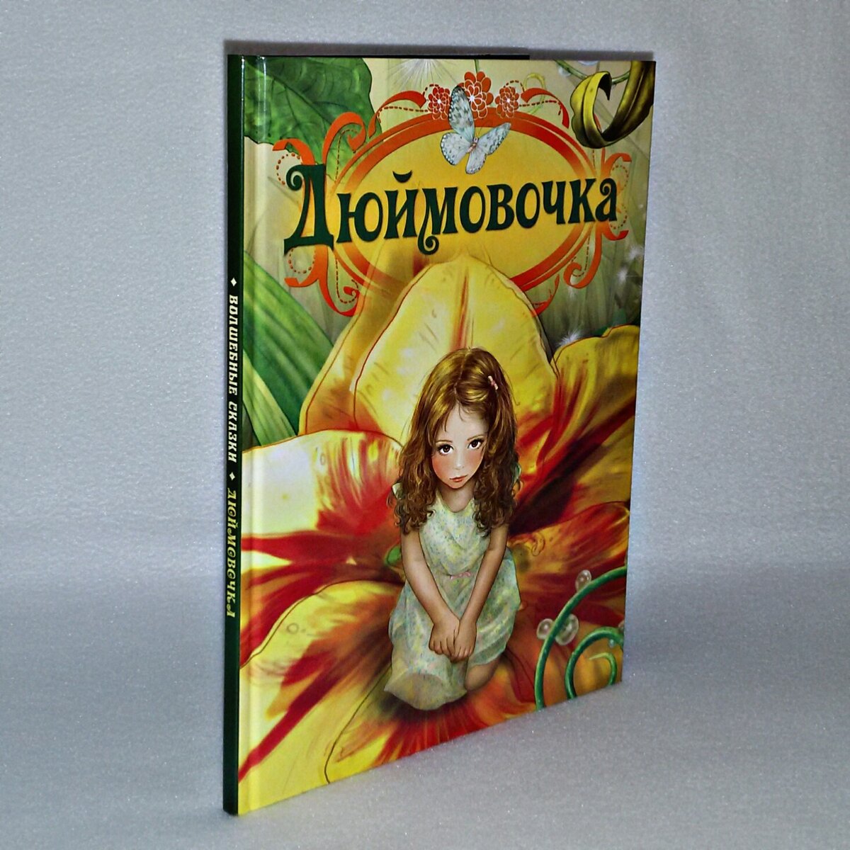 Дюймовочка книга читать. Дюймовочка книга. Книжка малышка Дюймовочка. Дюймовочка книжный прототип. Книга Дюймовочка 90 х.