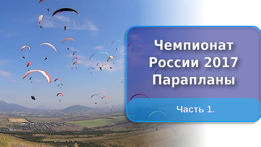 Чемпионат России 2017 года по парапланерному спорту (часть 1.)