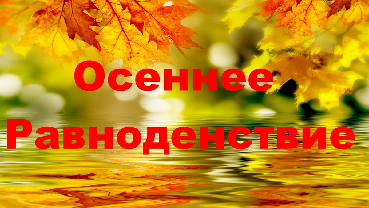 День осеннего равноденствия картинки