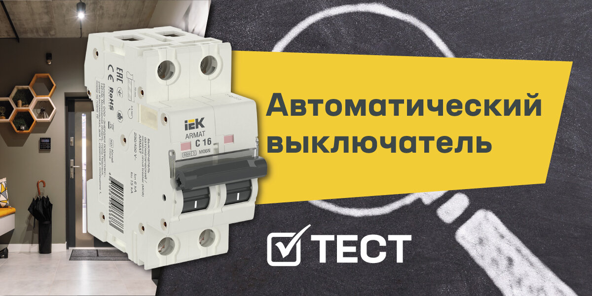 Автоматические выключатели: новый тест знаний