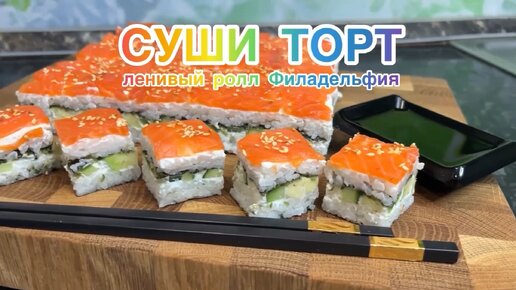 Суши торт Филадельфия & ленивые роллы 🍣