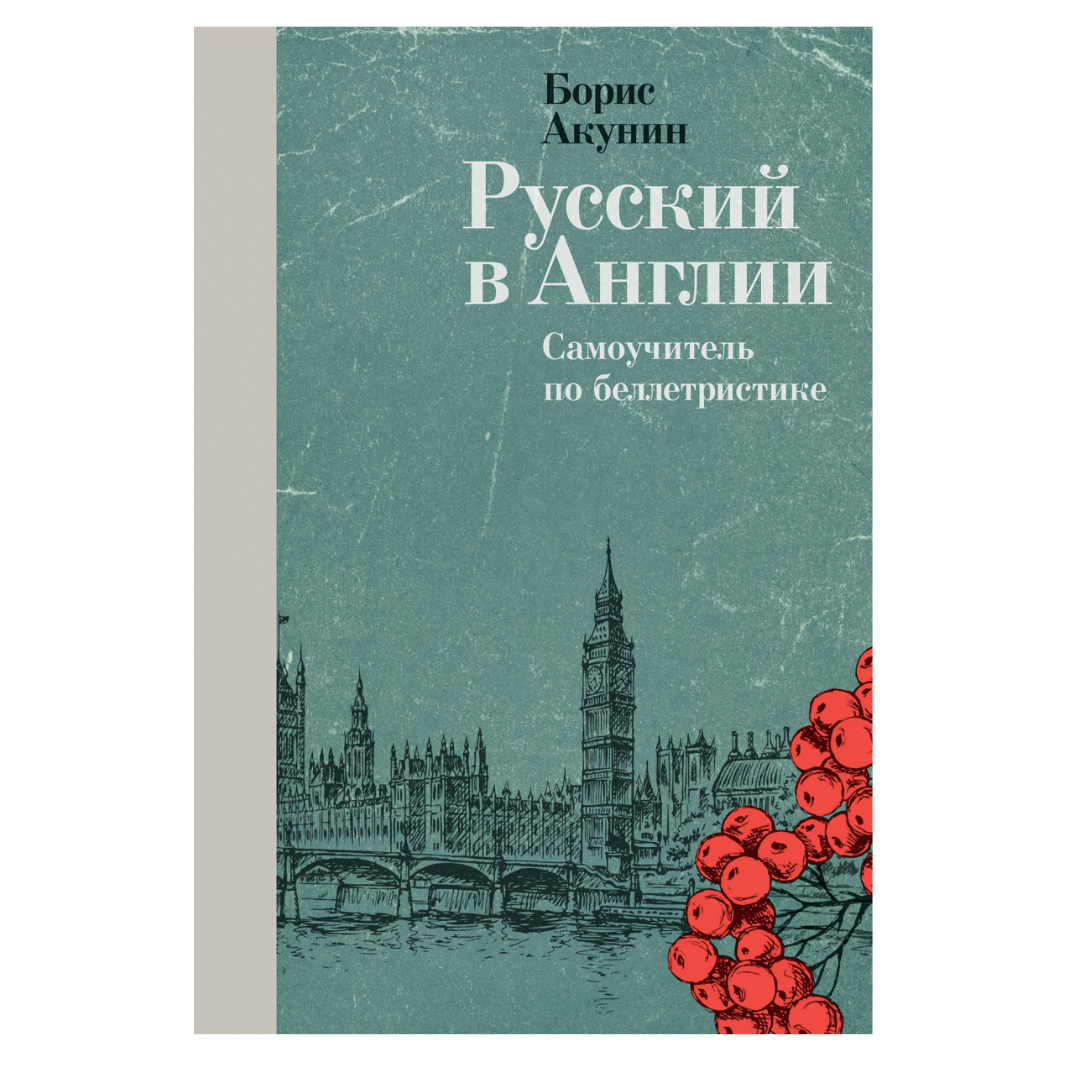 Почему новая книга Бориса Акунина — лучший учебник для писателей? —  (Русский в Англии — Борис Акунин) | BENUA | Дзен