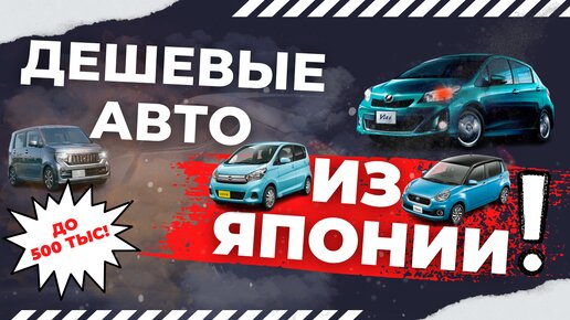 Подборка самых выгодных авто из Японии! ЦЕНЫ ПО НИЗУ РЫНКА! Сентябрь 2022