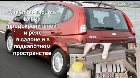Предохранители шевроле авео т200 1.2 хэтчбек Предохранители Chevrolet Aveo T200: Расположение и Замена АвтоПросвещение ac-ch.