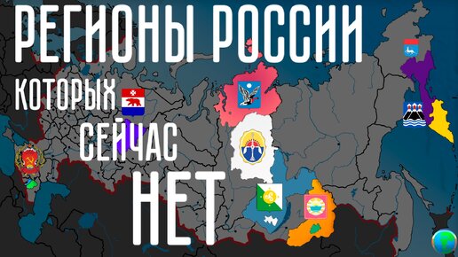 Упраздненные регионы России