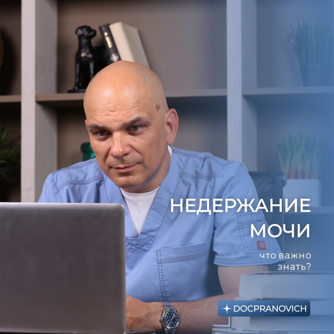 Недержание мочи. Консультация доктора Прановича