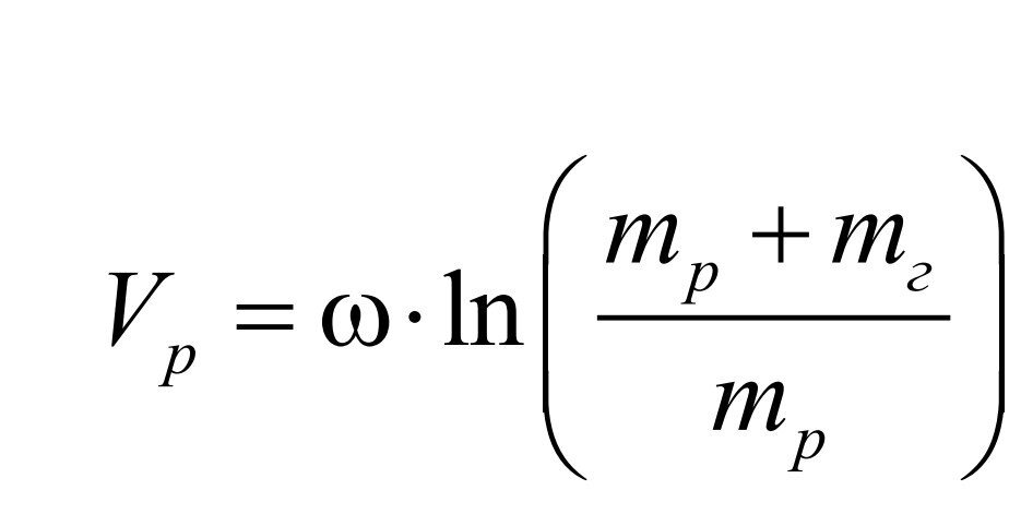 Тут всё просто: Vр – скорость, которую приобретёт ракета после истечения всех
газов из сопла реактивного двигателя; ω – скорость истечения газов из двигателя ракеты;
mр – масса конструкции ракеты; mг – масса газов, отброшенных ракетой.