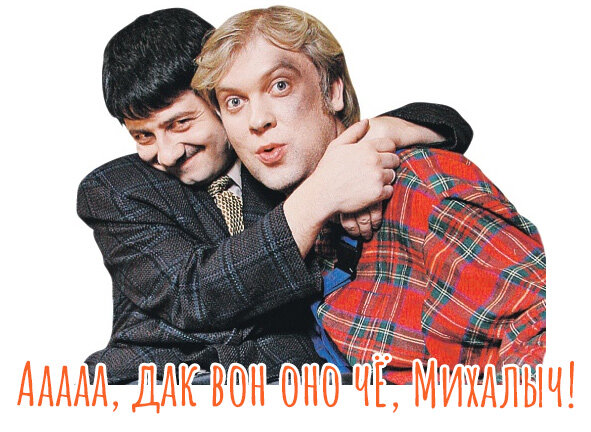 Вон оно че михалыч