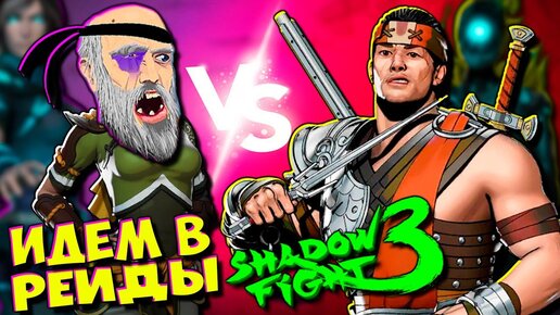 Теневой БОМЖ вернулся в Shadow Fight 3 Абибасы раздают в Мире Джун!