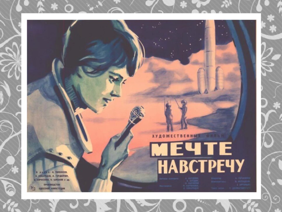 Плакат фильма "Мечте навстречу", 1963 год. Оригинал: https://static.wixstatic.com/media/6a7890_19c90a2e3ff1443e901b5ca4b32061ac~mv2.jpg