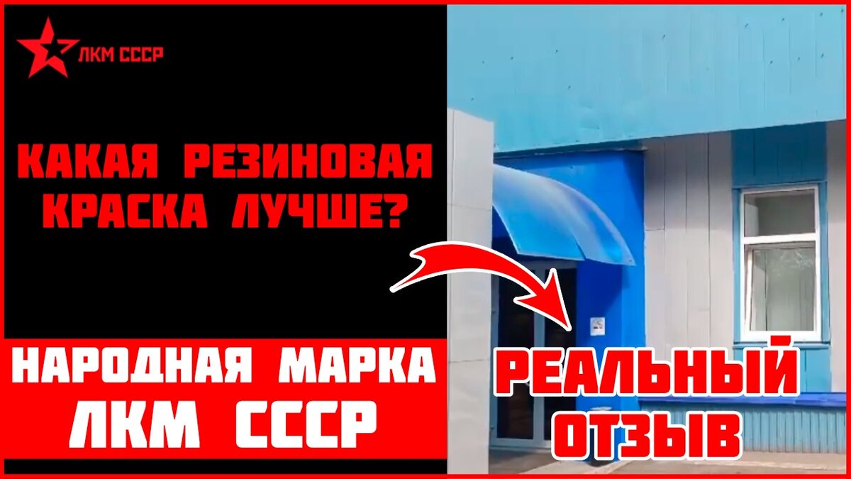 Резиновая краска . Какая резиновая краска лучше ? | Резиновая краска.  Жидкая кровля. Гидроизоляция. | Дзен