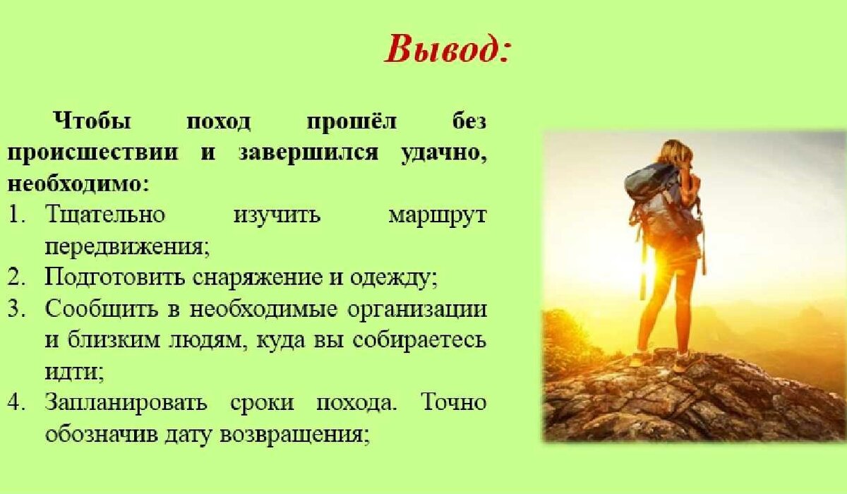 Представьте план подготовки к недельному туристическому походу по знакомой вам местности незнакомой