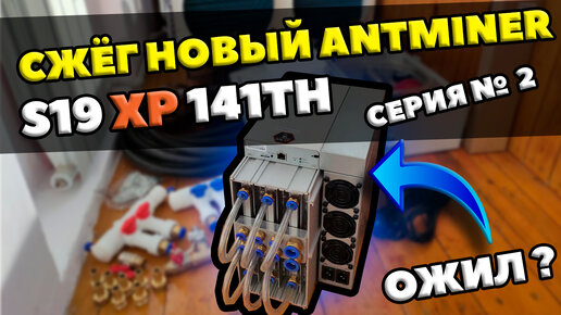 СКОЛЬКО СТОИЛ РЕМОНТ НОВОГО S19XP 141TH | ПРИЧИНА ВЫХОДА ИЗ СТРОЯ | ИСТОРИЯ РЕМОНТА | ВОДОБЛОКИ